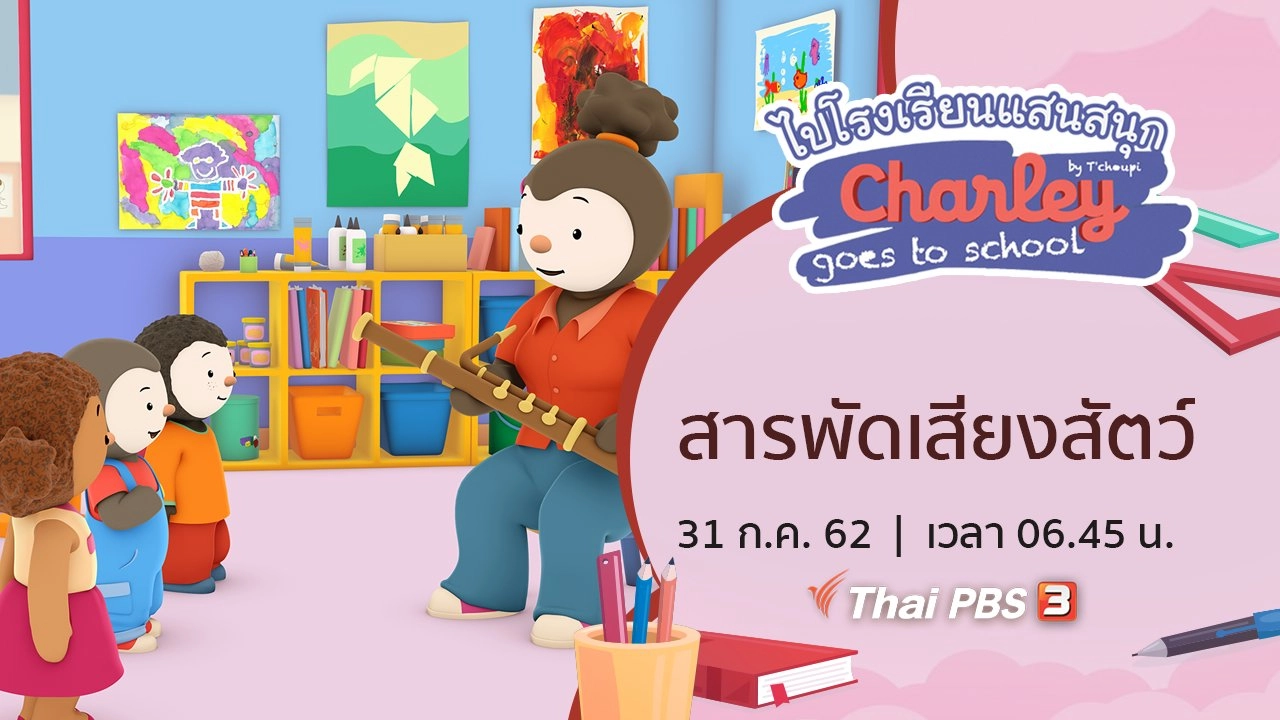 สารพัดเสียงสัตว์
