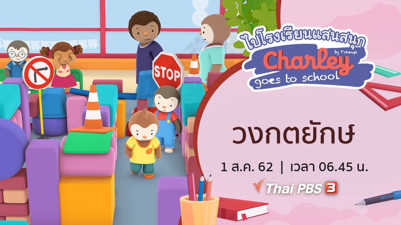 ไปโรงเรียนแสนสนุก  Charley Goes to School