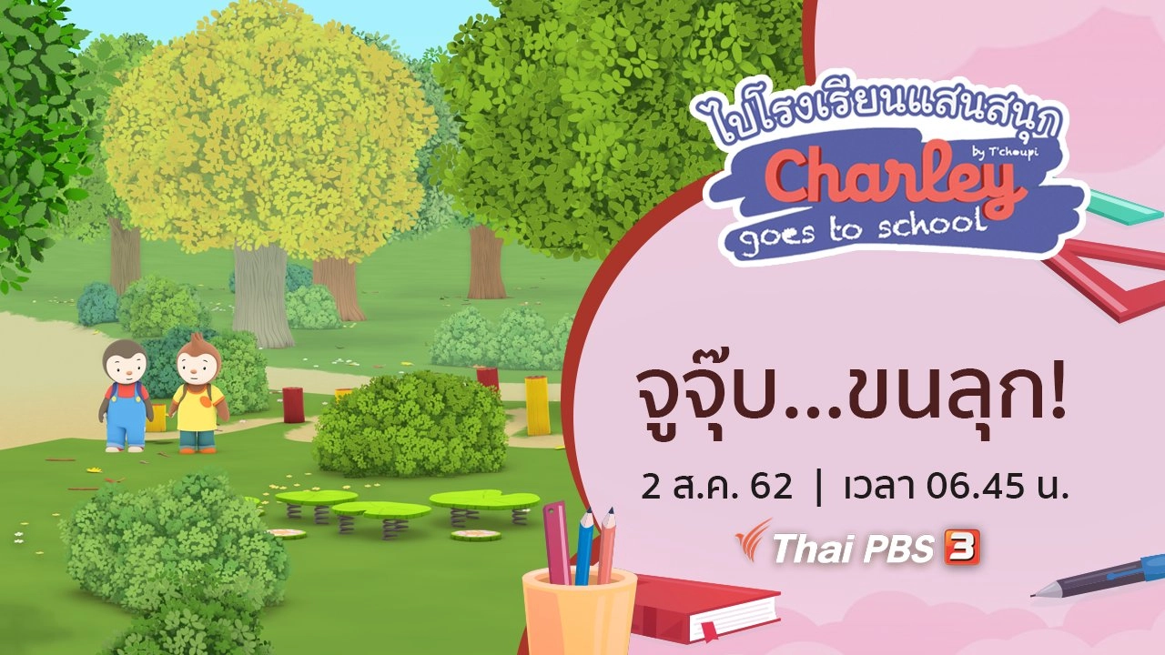 จูจุ๊บ…ขนลุก!