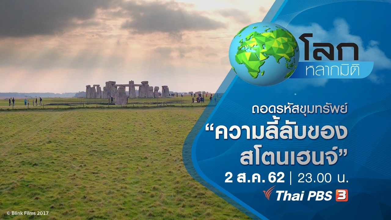 ถอดรหัสขุมทรัพย์ ตอน ความลี้ลับของสโตนเฮนจ์