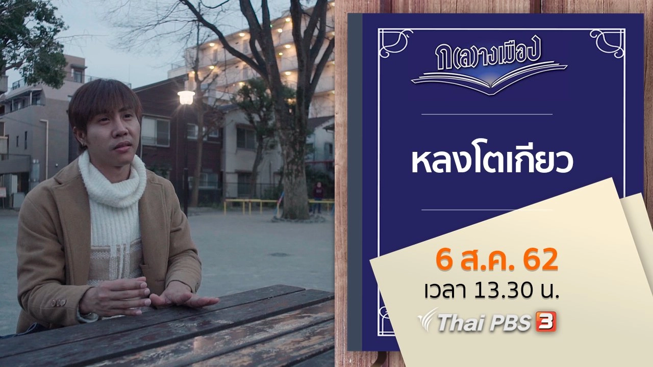 หลงโตเกียว
