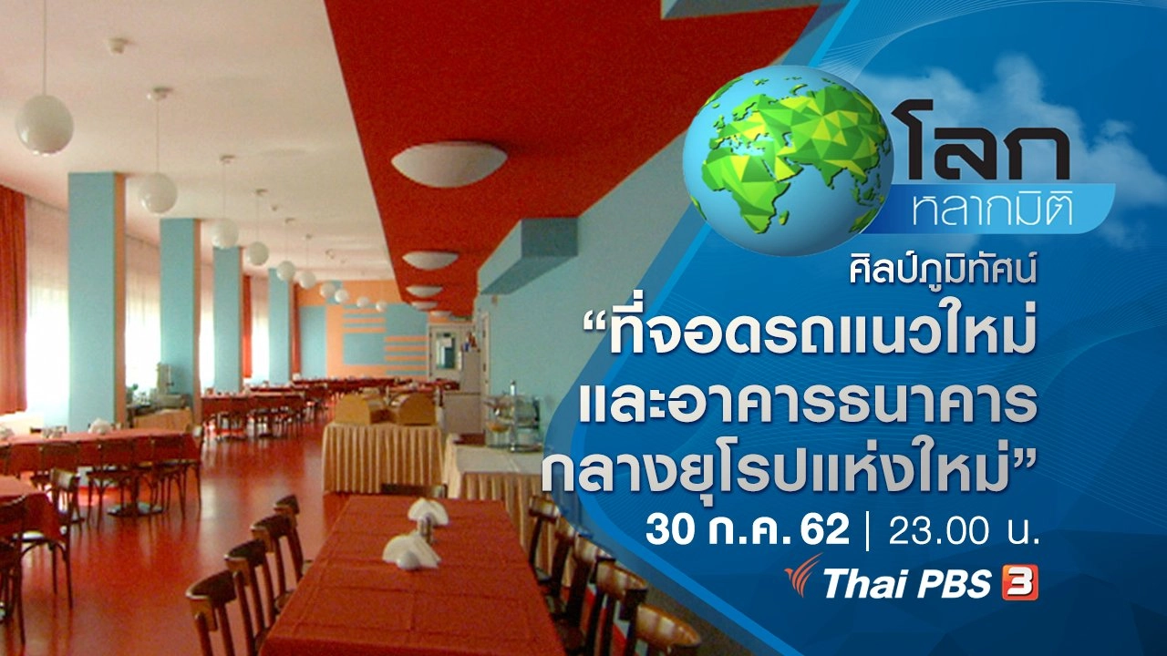 ศิลป์ภูมิทัศน์ ตอน ที่จอดรถแนวใหม่ และอาคารธนาคารกลางยุโรปแห่งใหม่