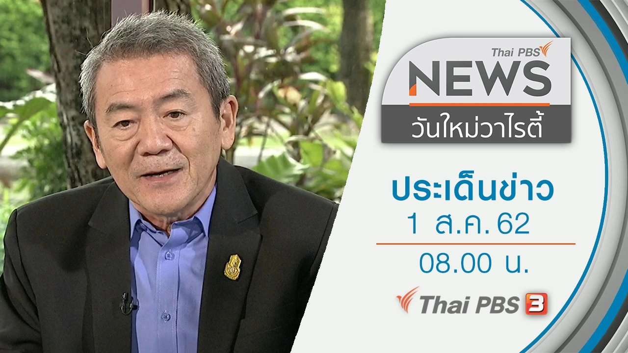 ประเด็นข่าว (1 ส.ค. 62)