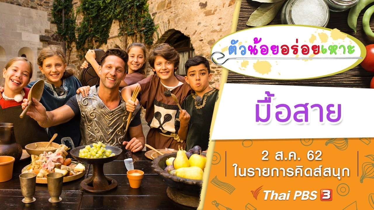 ตัวน้อยอร่อยเหาะ