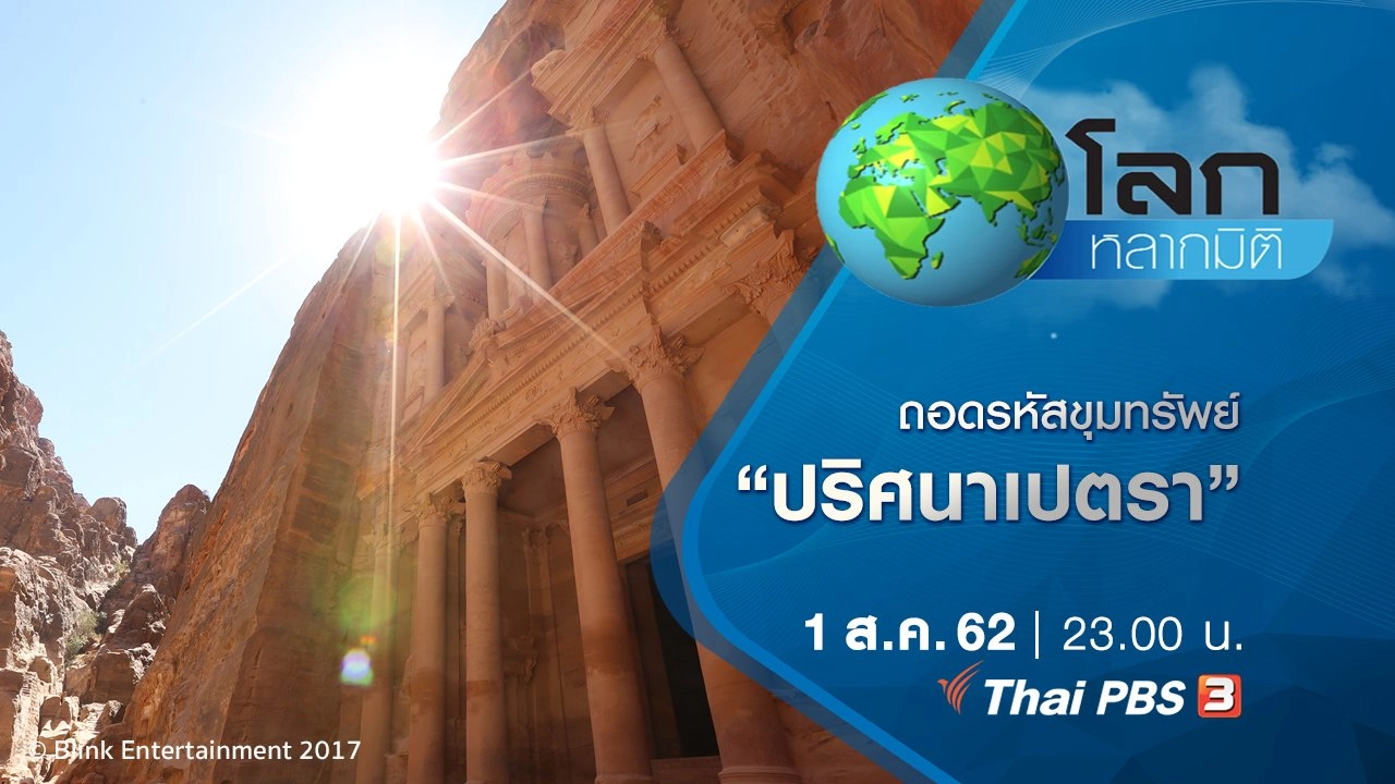 ถอดรหัสขุมทรัพย์ ตอน ปริศนาเปตรา