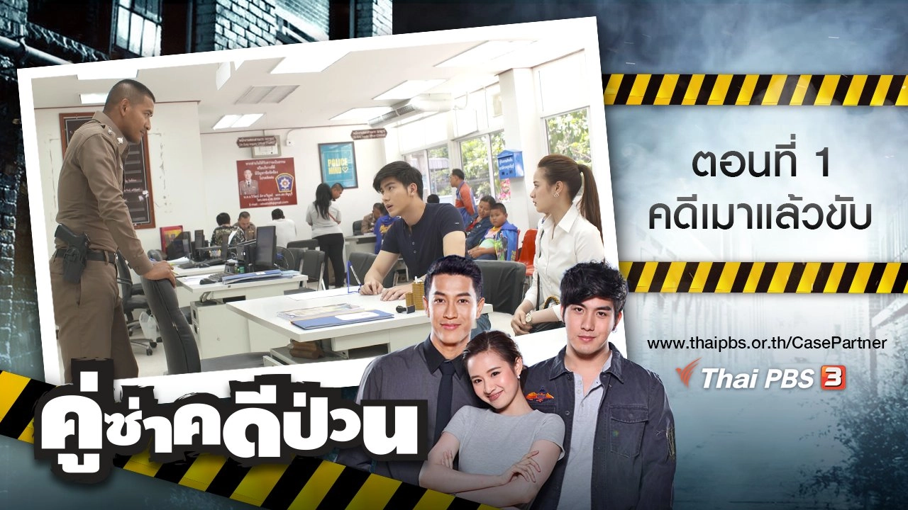 ตอนที่ 1 : คดีเมาแล้วขับ