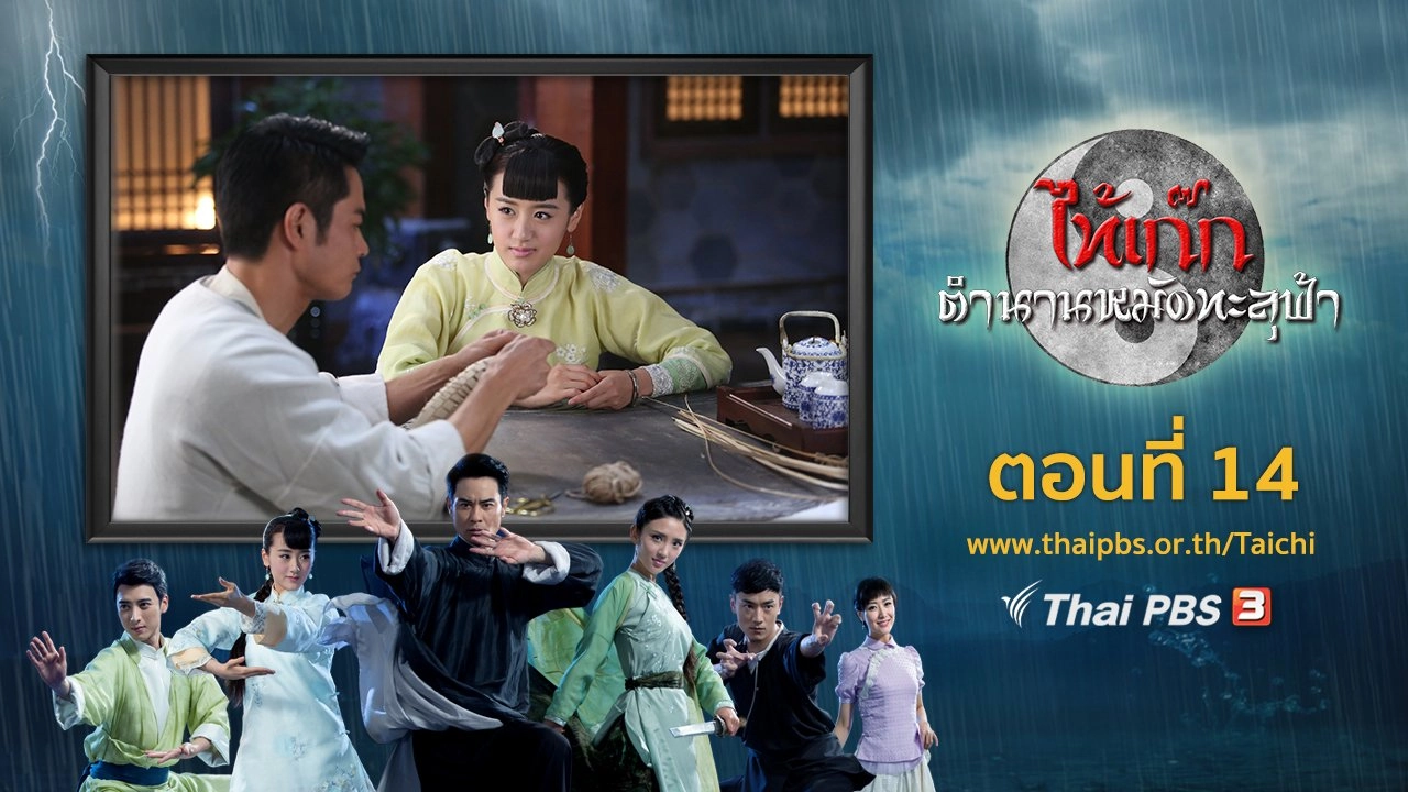 The Chronicle of A Taichi Master : ตอนที่ 14