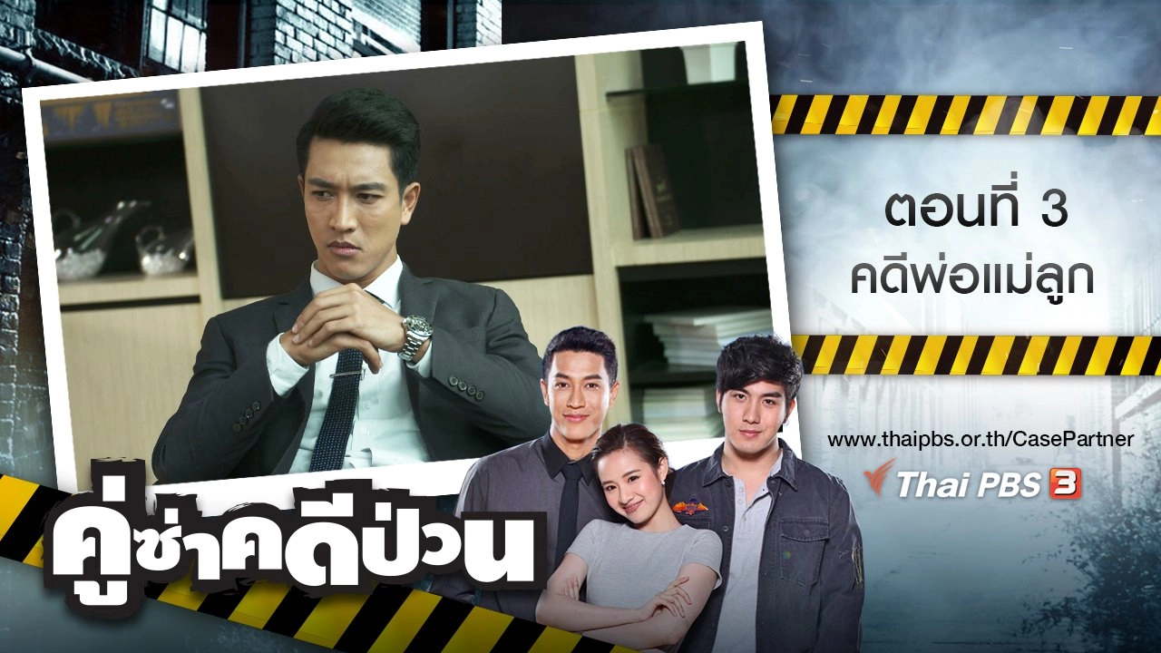 ตอนที่ 3 : คดีพ่อแม่ลูก