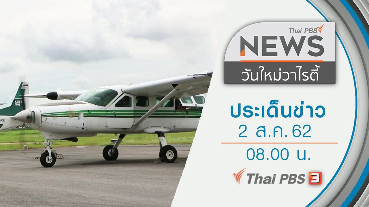 ประเด็นข่าว (2 ส.ค. 62)