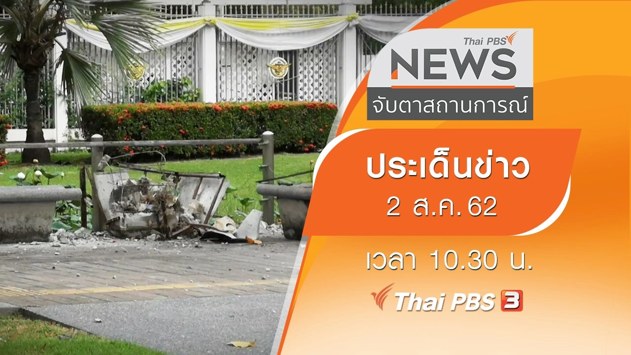 ประเด็นข่าว (2 ส.ค. 62)