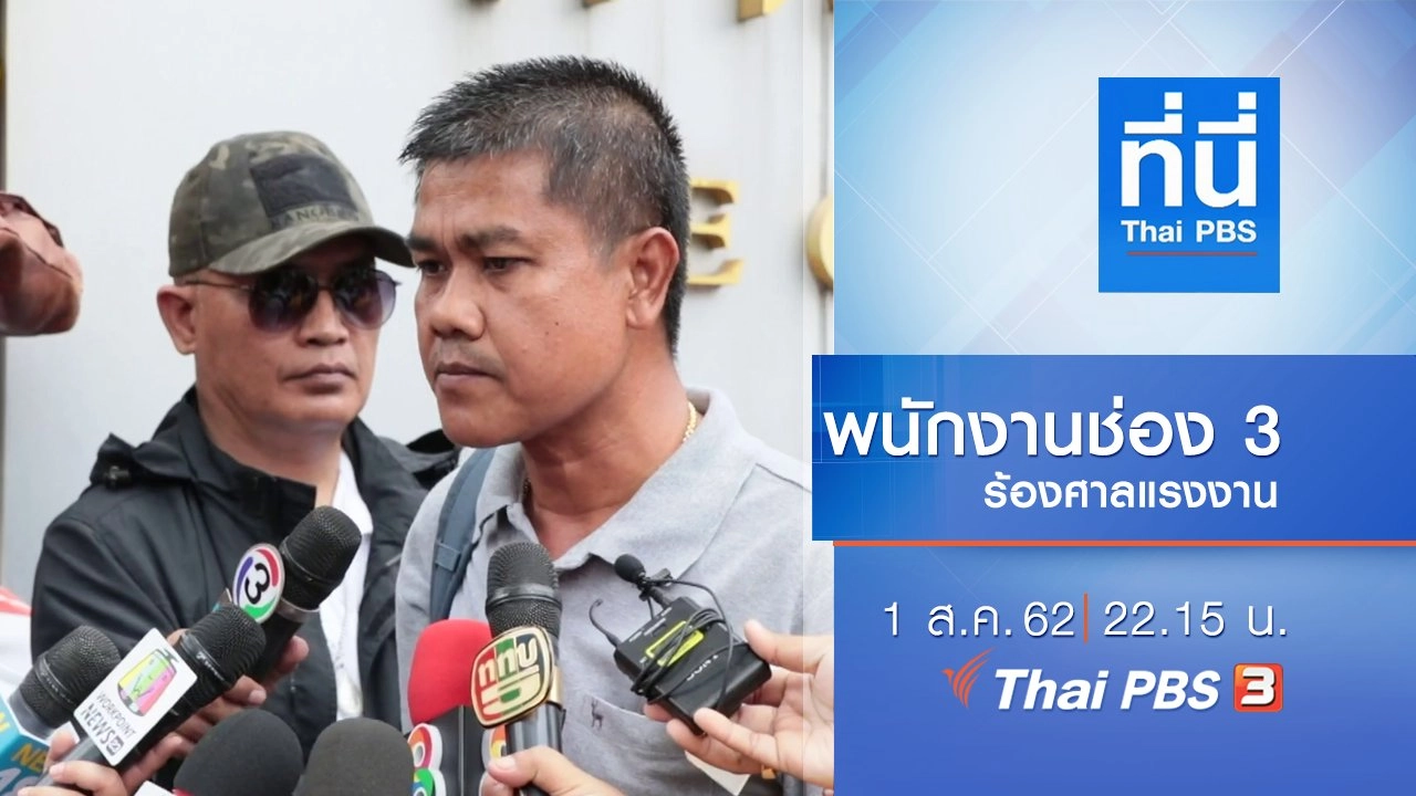 ประเด็นข่าว (1 ส.ค. 62)