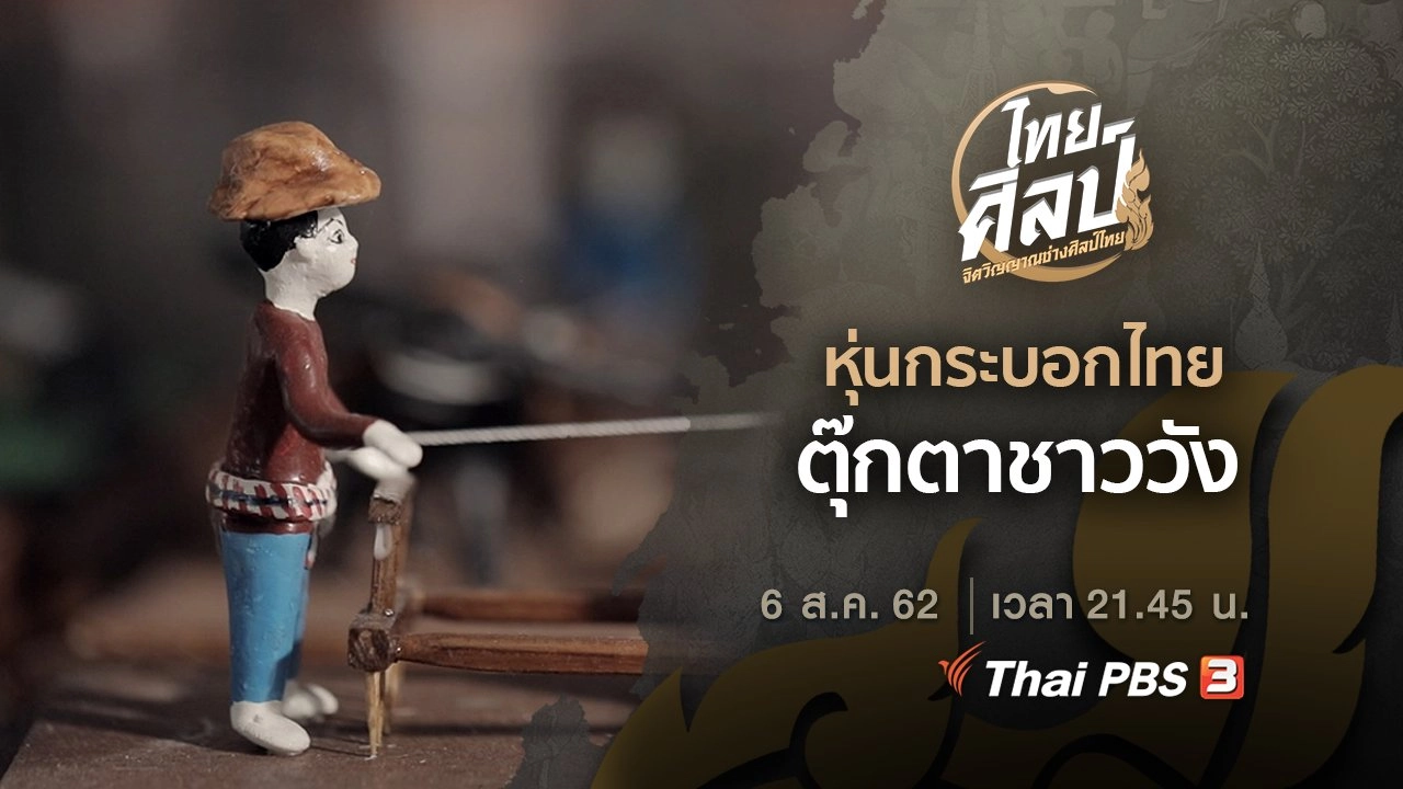หุ่นกระบอกไทย (ฉบับย่อ), ตุ๊กตาชาววัง (ฉบับเต็ม)