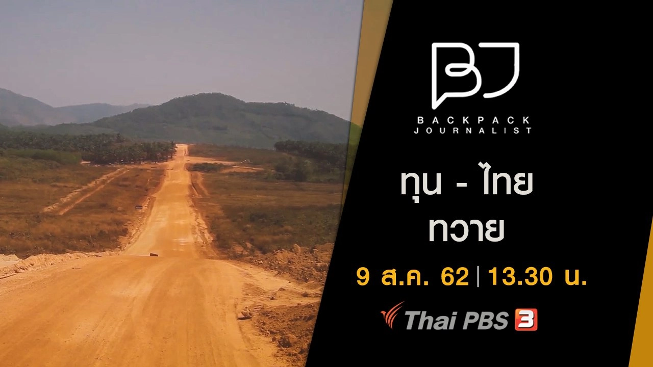 ทุน - ไทย - ทวาย