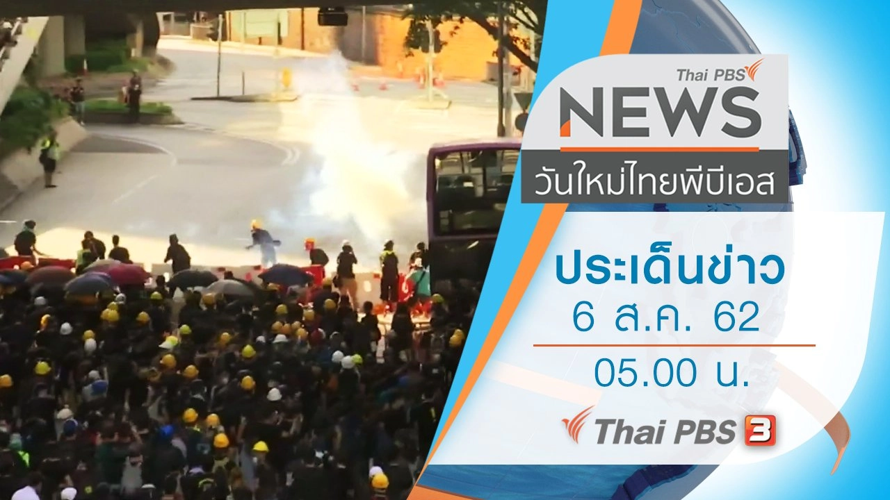 ประเด็นข่าว (6 ส.ค. 62)