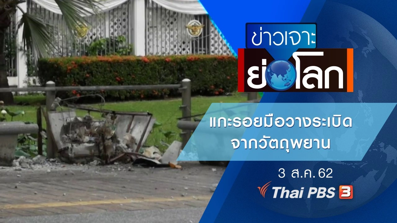 ประเด็นข่าว (3 ส.ค. 62)