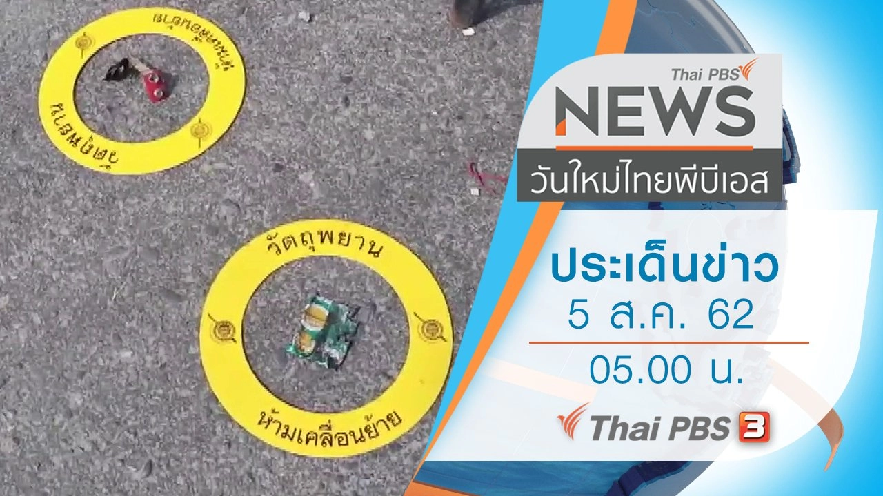 ประเด็นข่าว (5 ส.ค. 62)