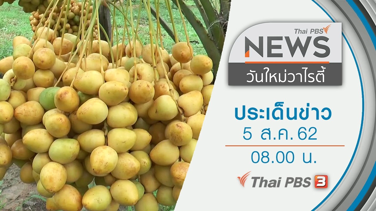 ประเด็นข่าว (5 ส.ค. 62)