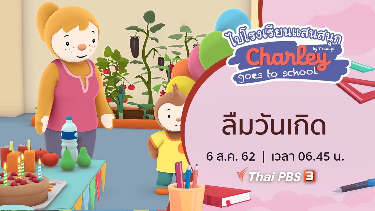 ลืมวันเกิด