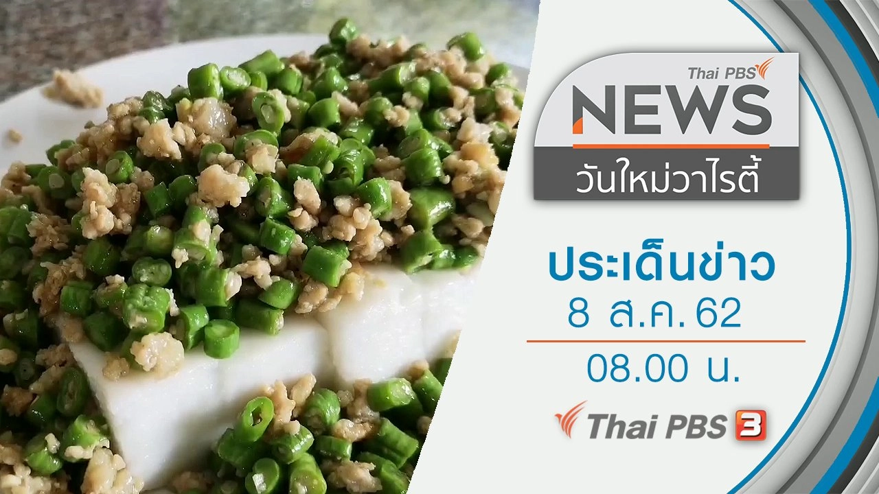 ประเด็นข่าว (8 ส.ค. 62)
