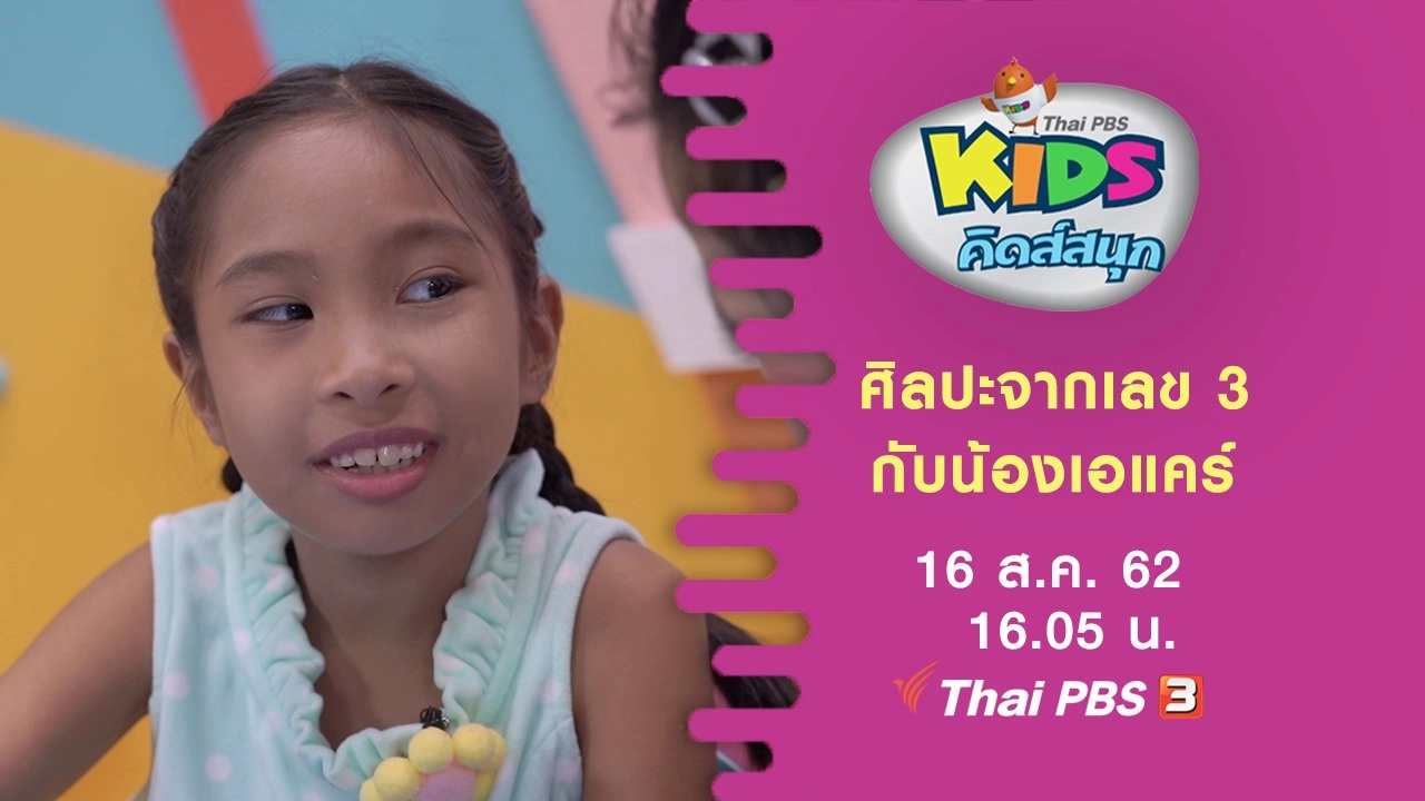 ศิลปะจากเลข 3 กับน้องเอแคร์
