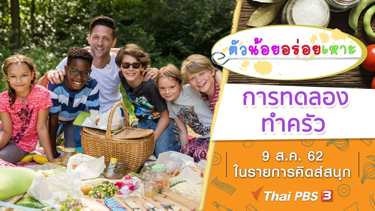 การทดลองทำครัว