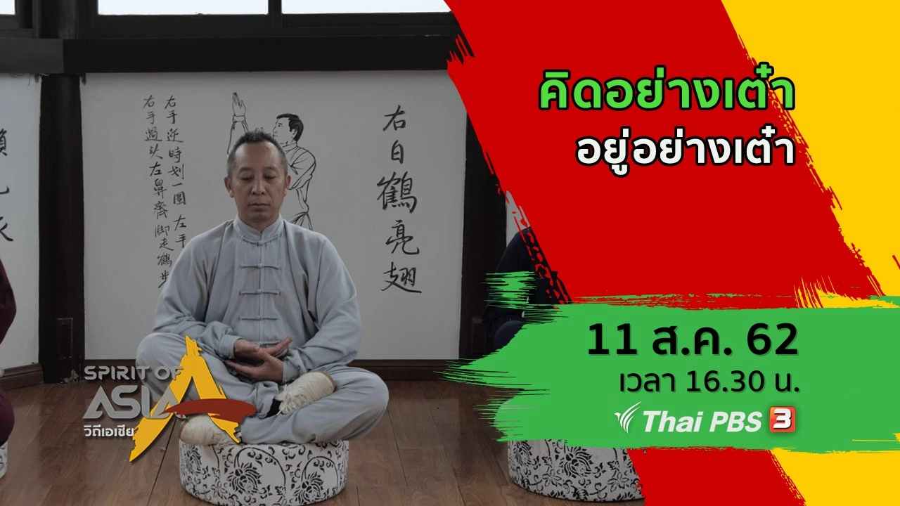 ​คิดอย่างเต๋า อยู่อย่างเต๋า