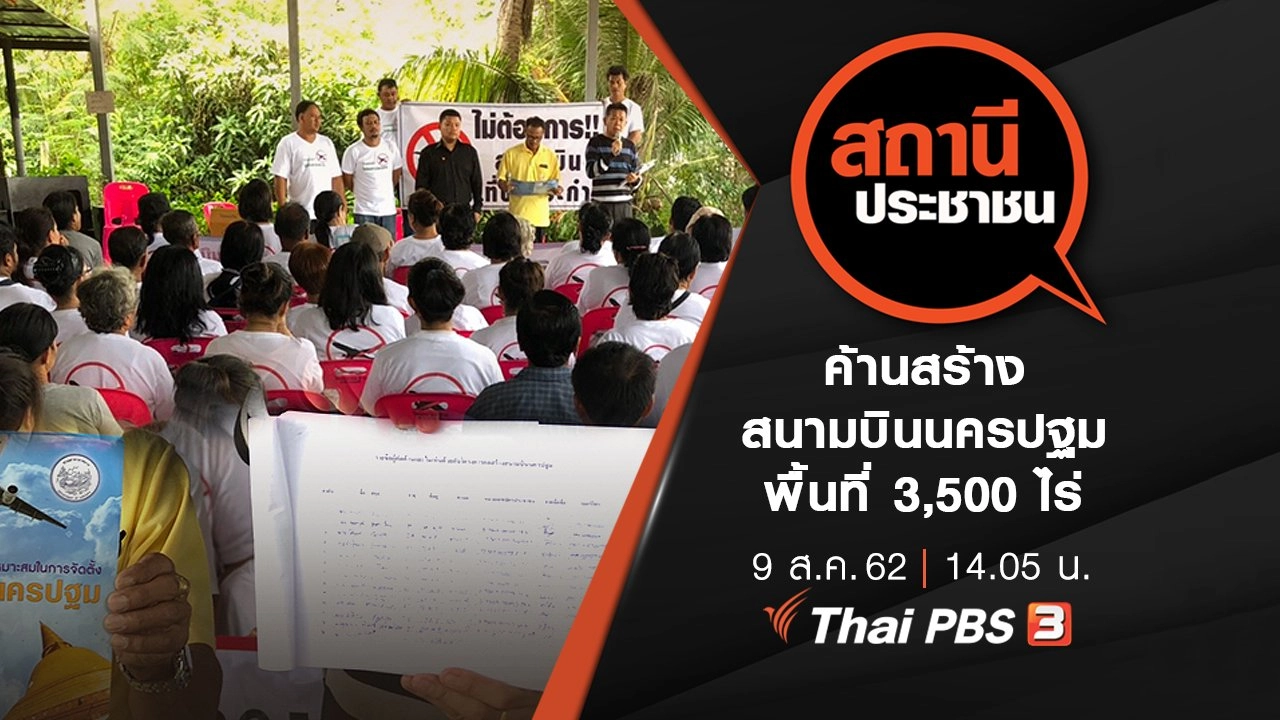 ค้านสร้างสนามบินนครปฐม พื้นที่ 3,500 ไร่