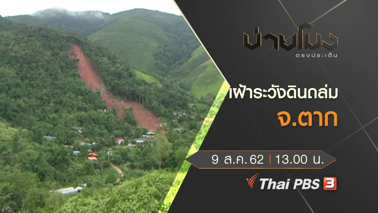 ประเด็นข่าว (9 ส.ค. 62)