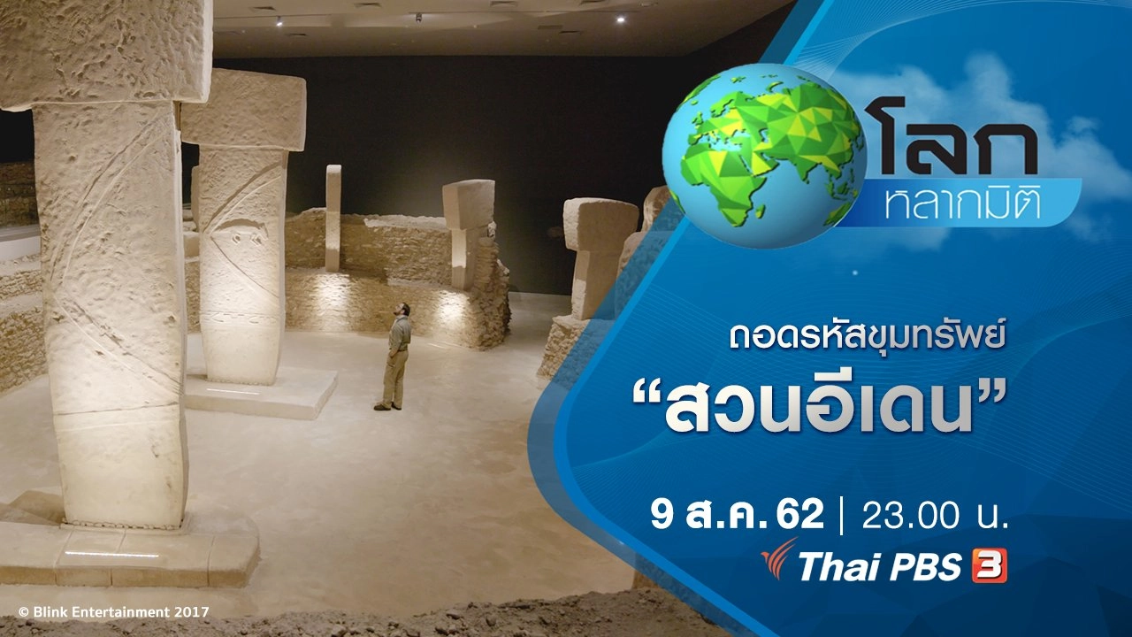 ถอดรหัสขุมทรัพย์ ตอน สวนอีเดน