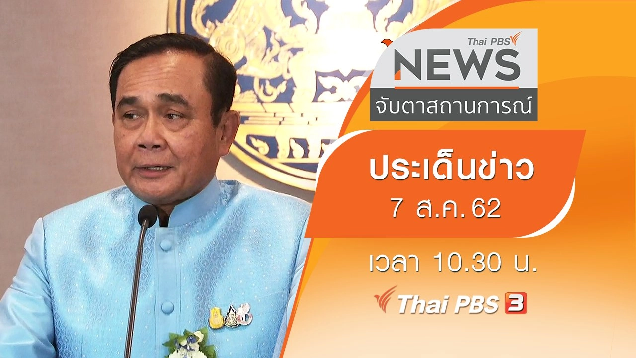 ประเด็นข่าว (7 ส.ค. 62)