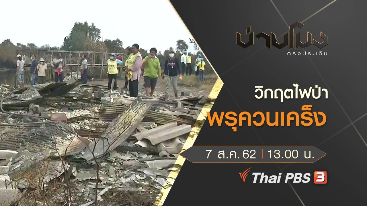 ประเด็นข่าว (7 ส.ค. 62)