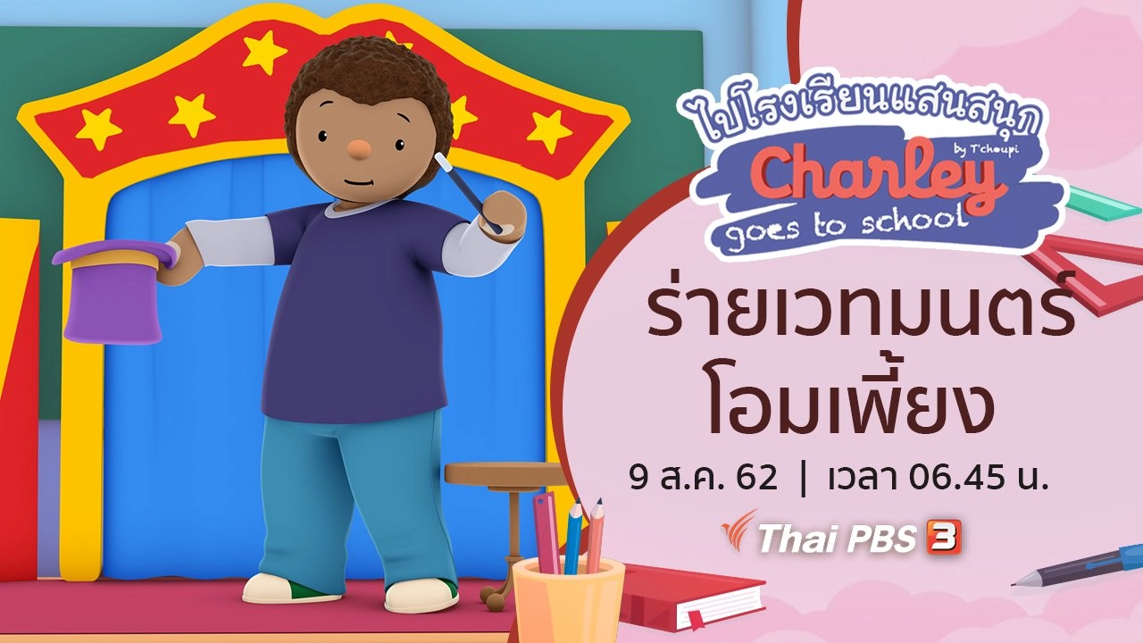 ร่ายเวทมนตร์โอมเพี้ยง