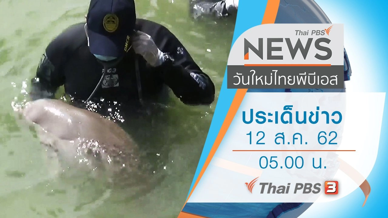 ประเด็นข่าว (12 ส.ค. 62)