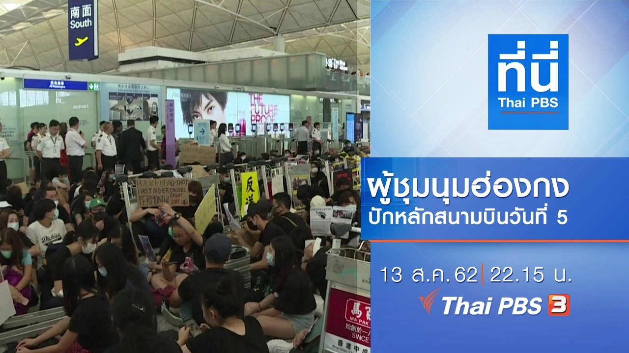 ประเด็นข่าว (13 ส.ค. 62)