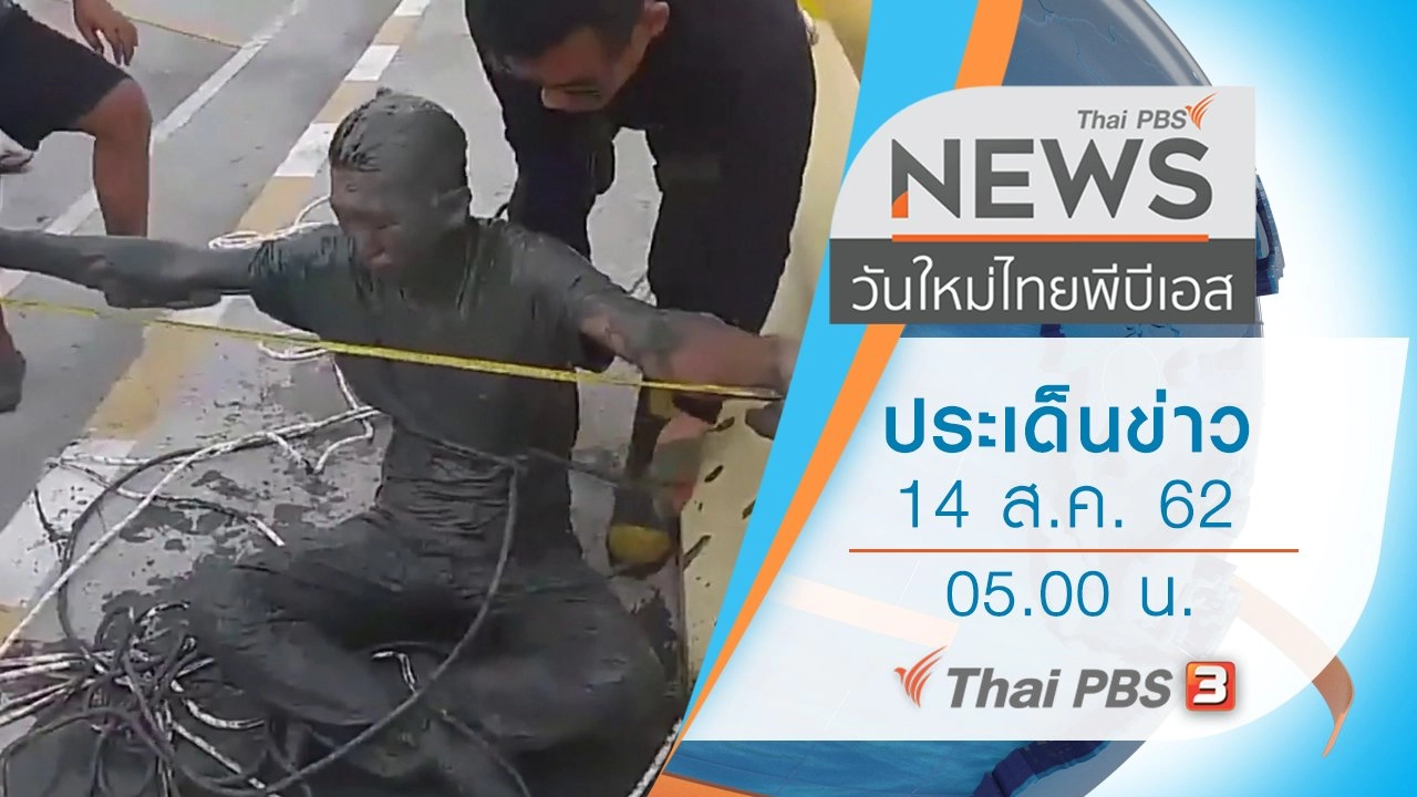 ประเด็นข่าว (14 ส.ค. 62)