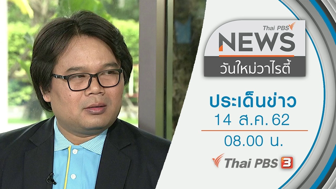 ประเด็นข่าว (14 ส.ค. 62)
