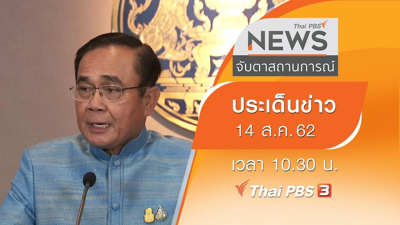 ประเด็นข่าว (14 ส.ค. 62)