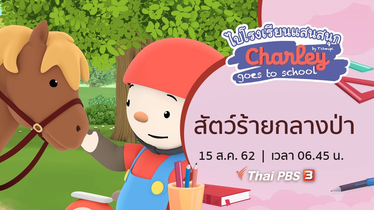 สัตว์ร้ายกลางป่า