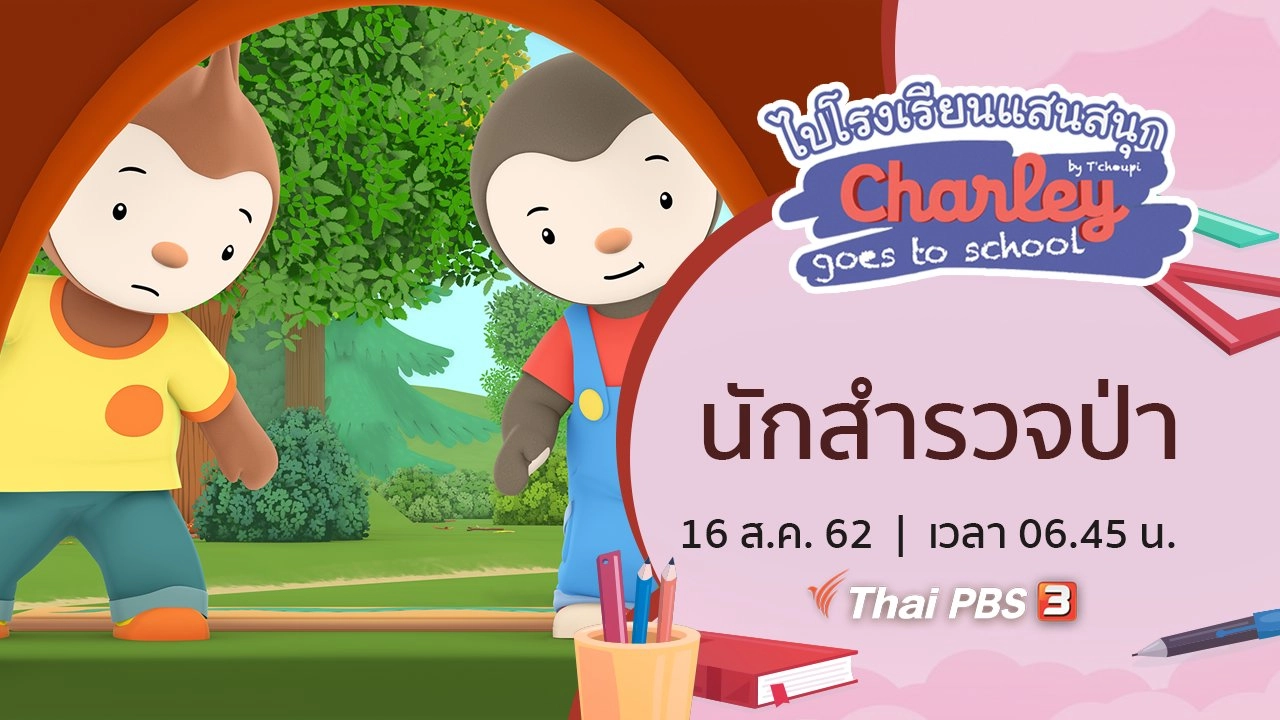 นักสำรวจป่า