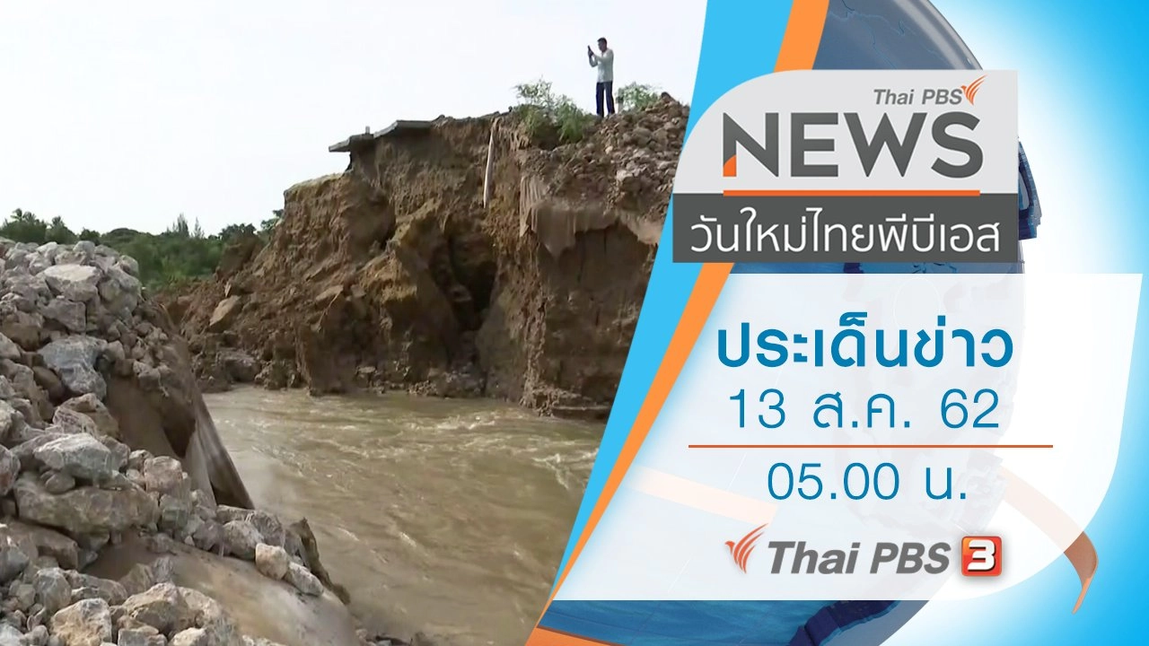 ประเด็นข่าว (13 ส.ค. 62)