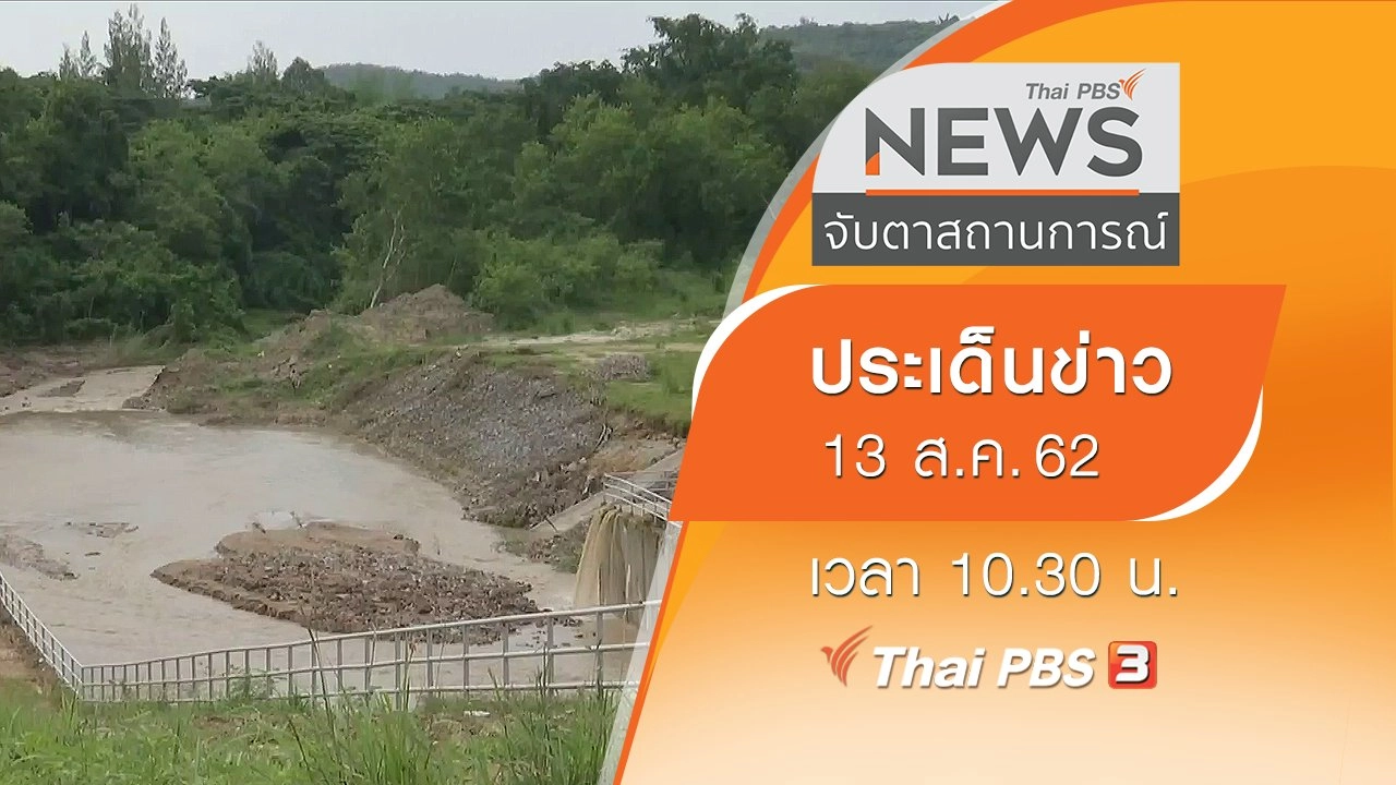 ประเด็นข่าว (13 ส.ค. 62)