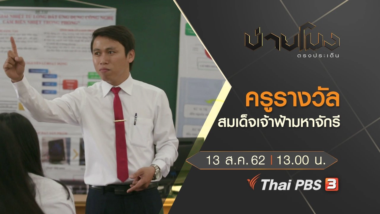 ประเด็นข่าว (13 ส.ค. 62)