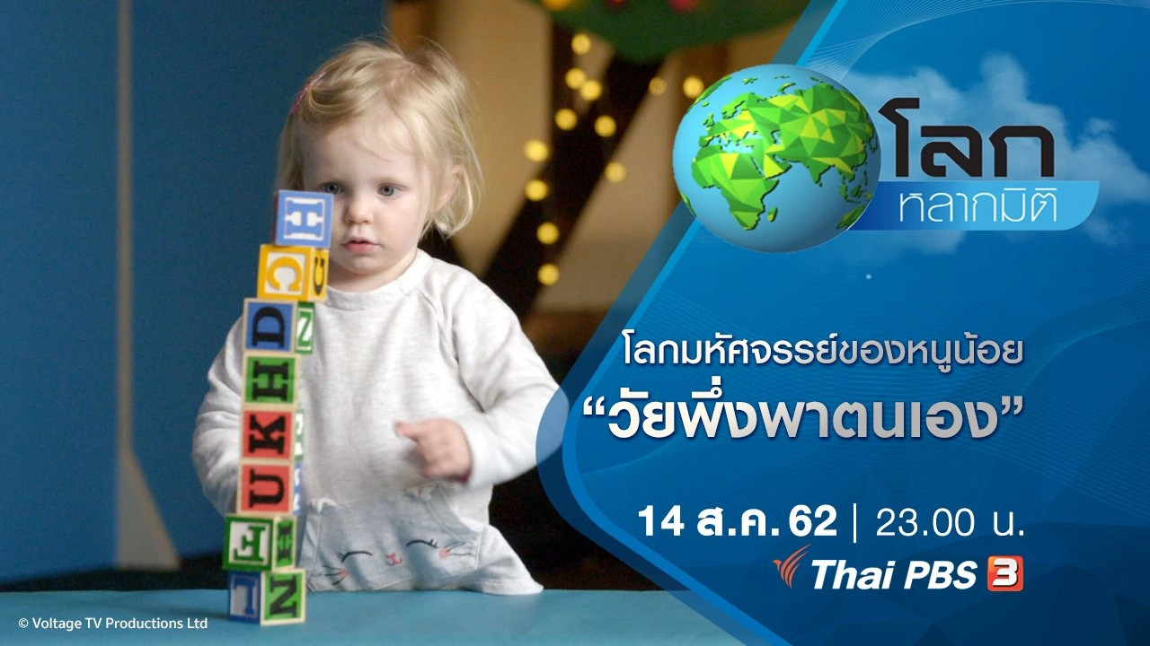 โลกมหัศจรรย์ของหนูน้อย ตอน วัยพึ่งพาตนเอง