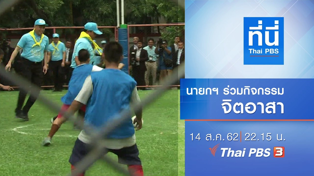 ประเด็นข่าว (14 ส.ค. 62)