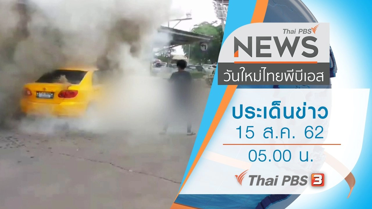 ประเด็นข่าว (15 ส.ค. 62)