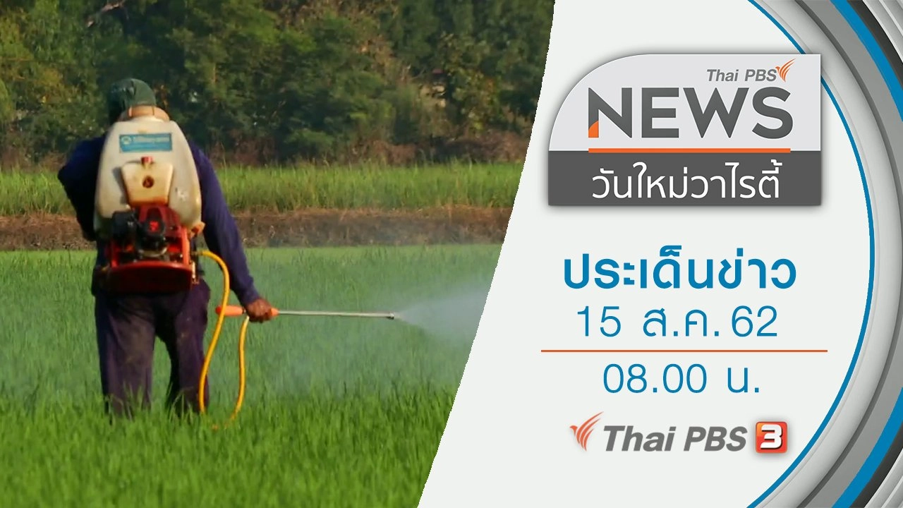 ประเด็นข่าว (15 ส.ค. 62)