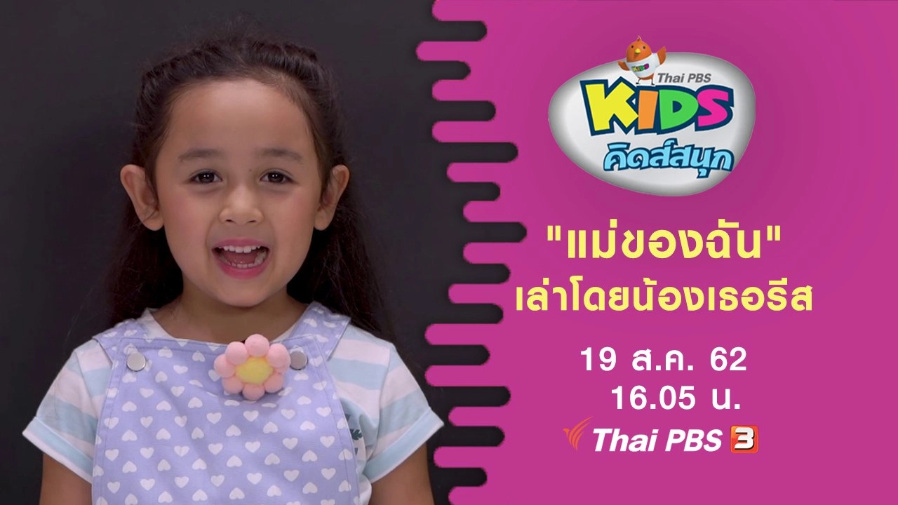 "แม่ของฉัน" เล่าโดยน้องเธอรีส