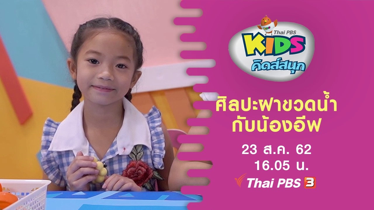 ศิลปะฝาขวดน้ำกับน้องอีฟ