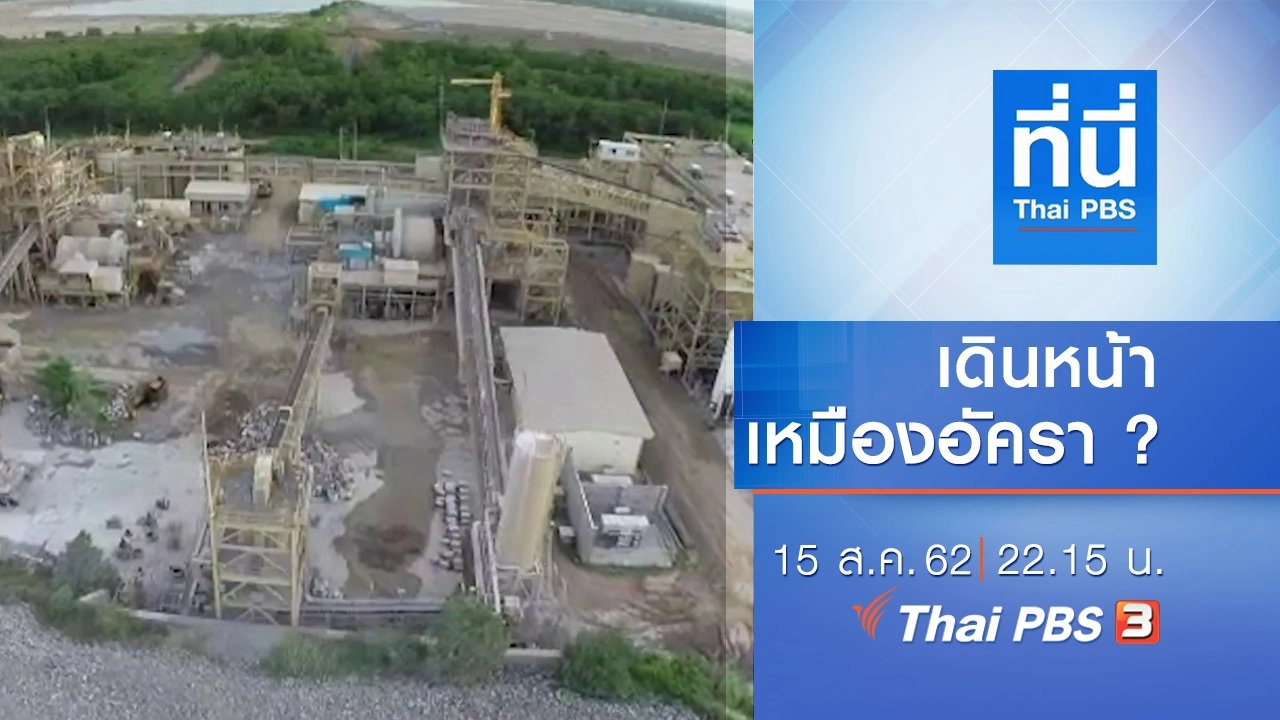 ประเด็นข่าว (15 ส.ค. 62)