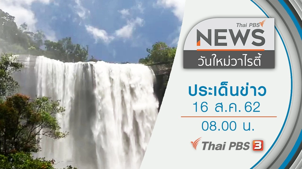 ประเด็นข่าว (16 ส.ค. 62)